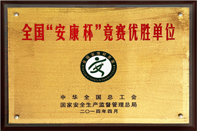 全國安康杯競賽優勝單位