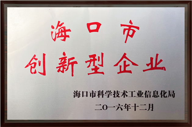 海口市創新型企業