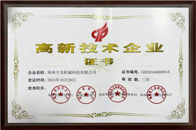 高新技術企業證書