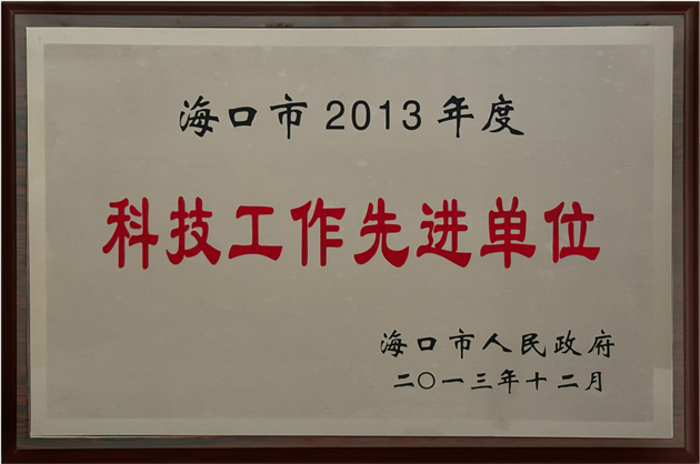 科技工作先進單位