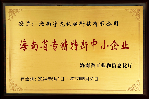 海南省專精特新中小企業