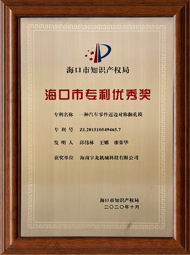 海口市專利優秀獎